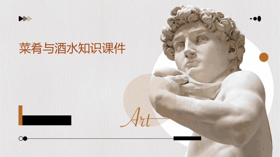 菜肴与酒水知识课件_第1页