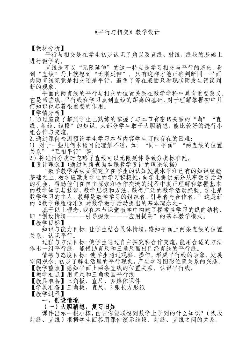 《平行与相交》教学设计_第1页
