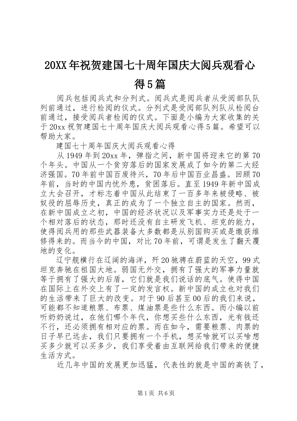 20XX年祝贺建国七十周年国庆大阅兵观看心得5篇_第1页