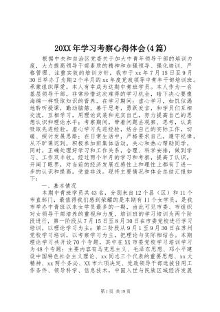20XX年学习考察心得体会(4篇)