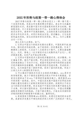 20XX年形势与政策一带一路心得体会