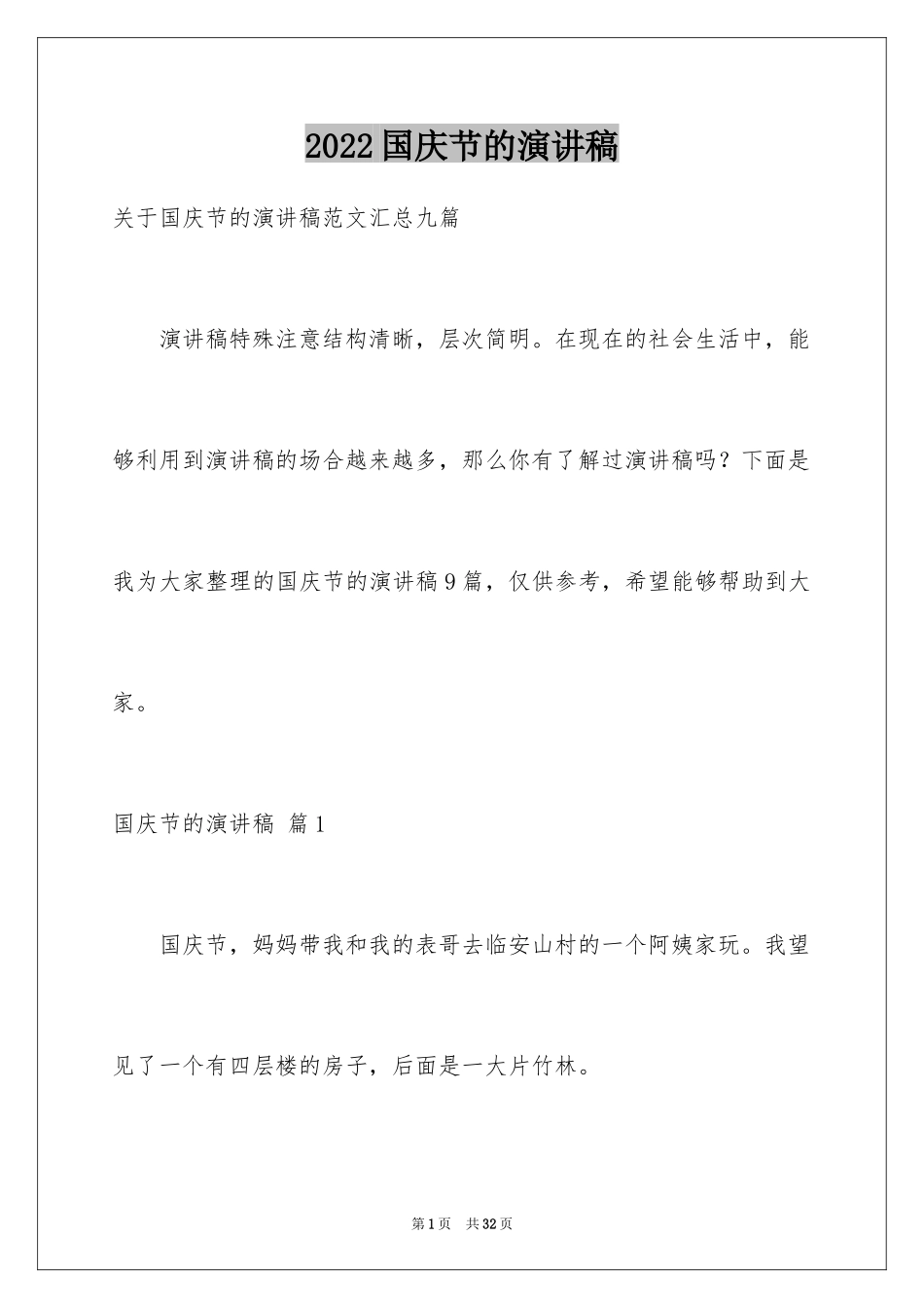 2024国庆节的演讲稿_81_第1页