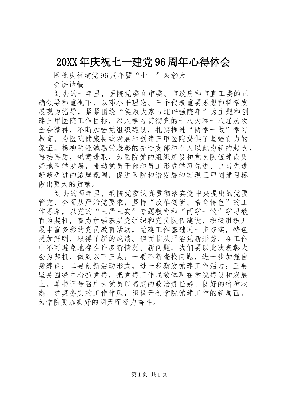 20XX年庆祝七一建党96周年心得体会 (5)_第1页