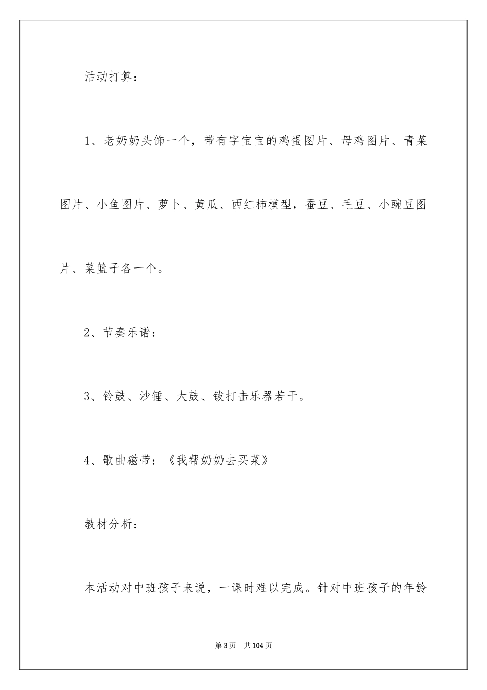 2024大班买菜教案_第3页