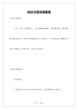 2024大班买菜教案