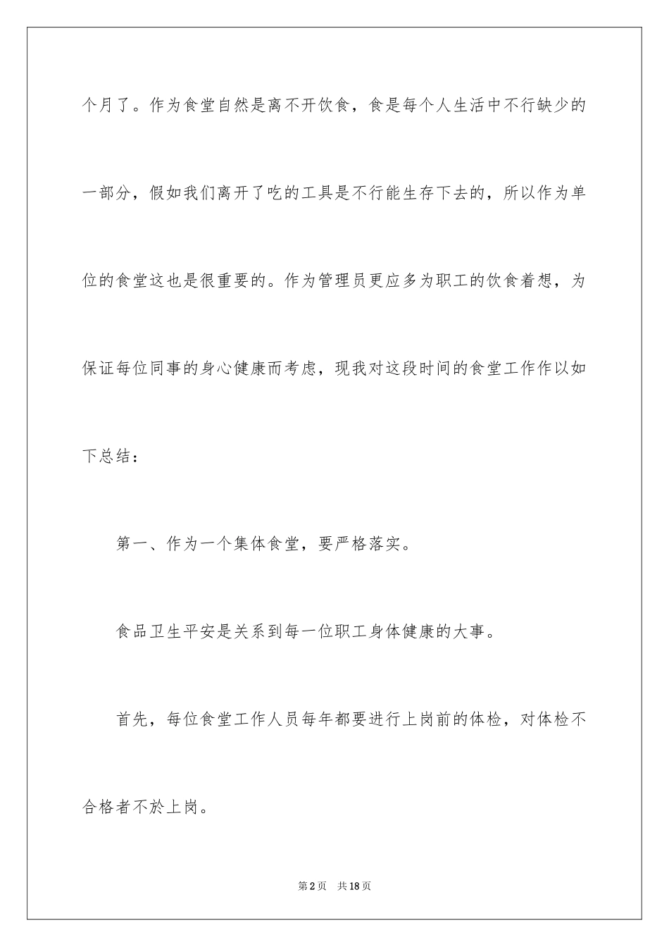 2024学校食堂年终总结_第2页