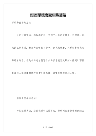 2024学校食堂年终总结