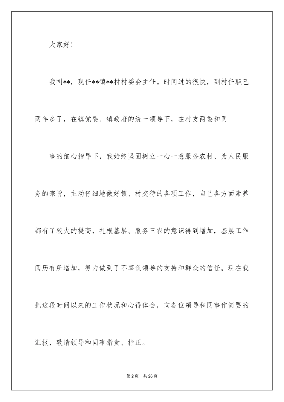 2024大学生村官个人述职报告_第2页