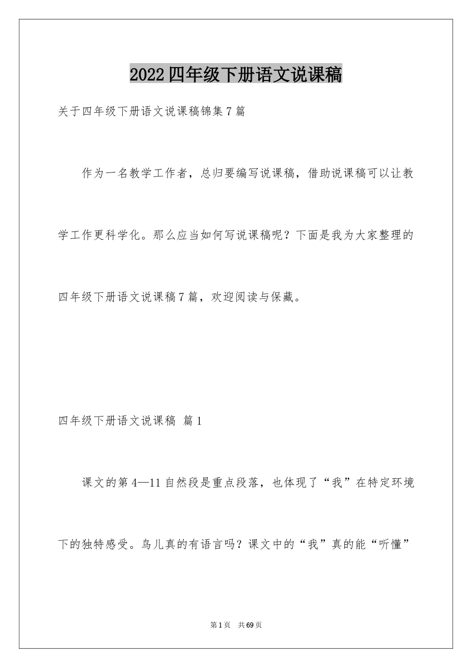 2024四年级下册语文说课稿_27_第1页