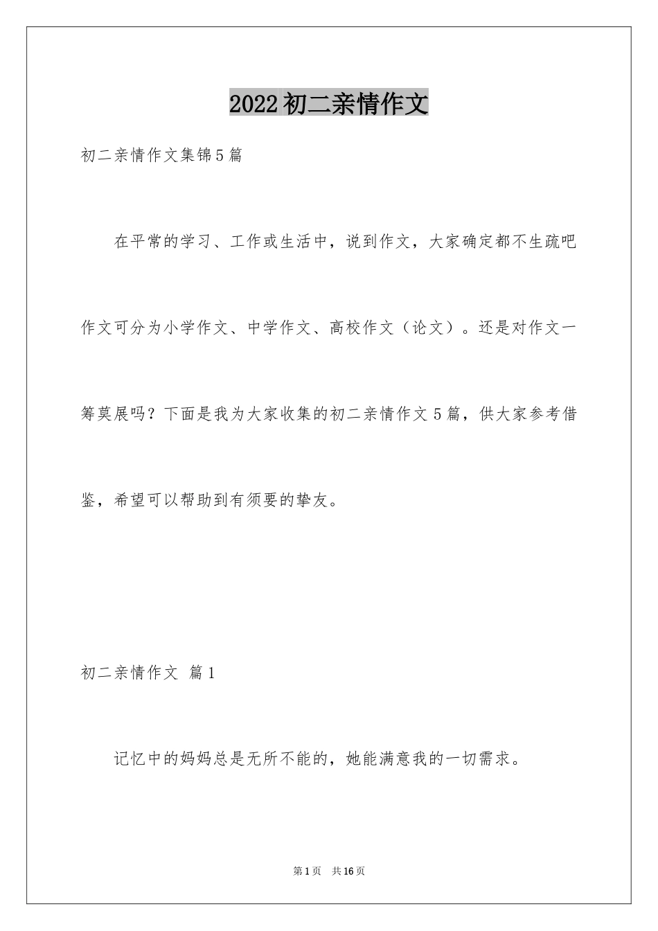 2024初二亲情作文_7_第1页