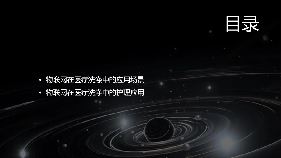 物联网在医疗洗涤中应用护理课件_第2页