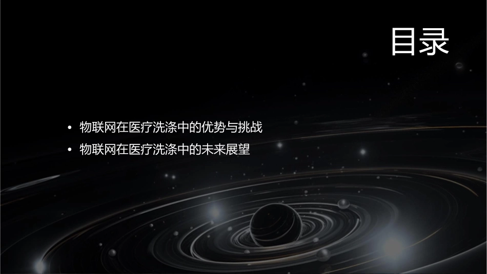 物联网在医疗洗涤中应用护理课件_第3页