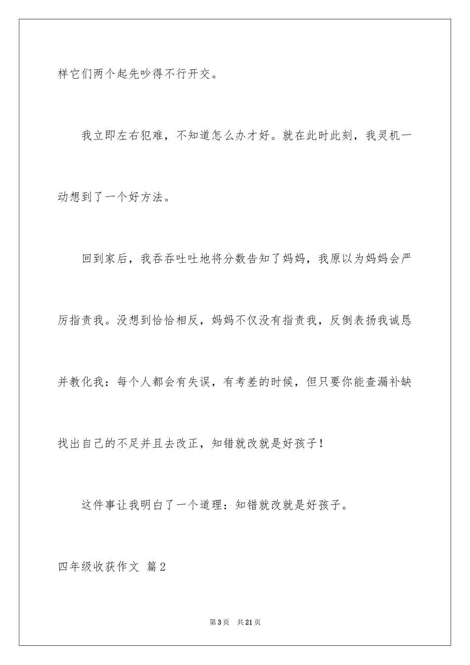 2024四年级收获作文_8_第3页