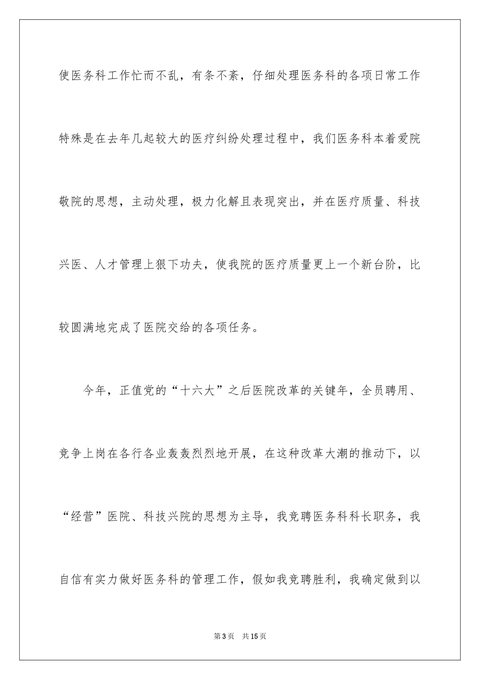 2024医院医务科科长竞职演讲稿_第3页