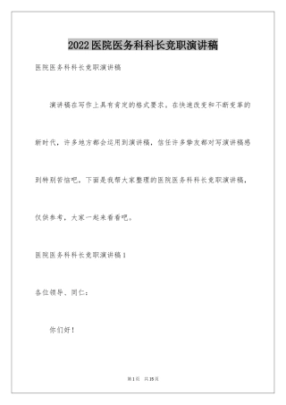 2024医院医务科科长竞职演讲稿