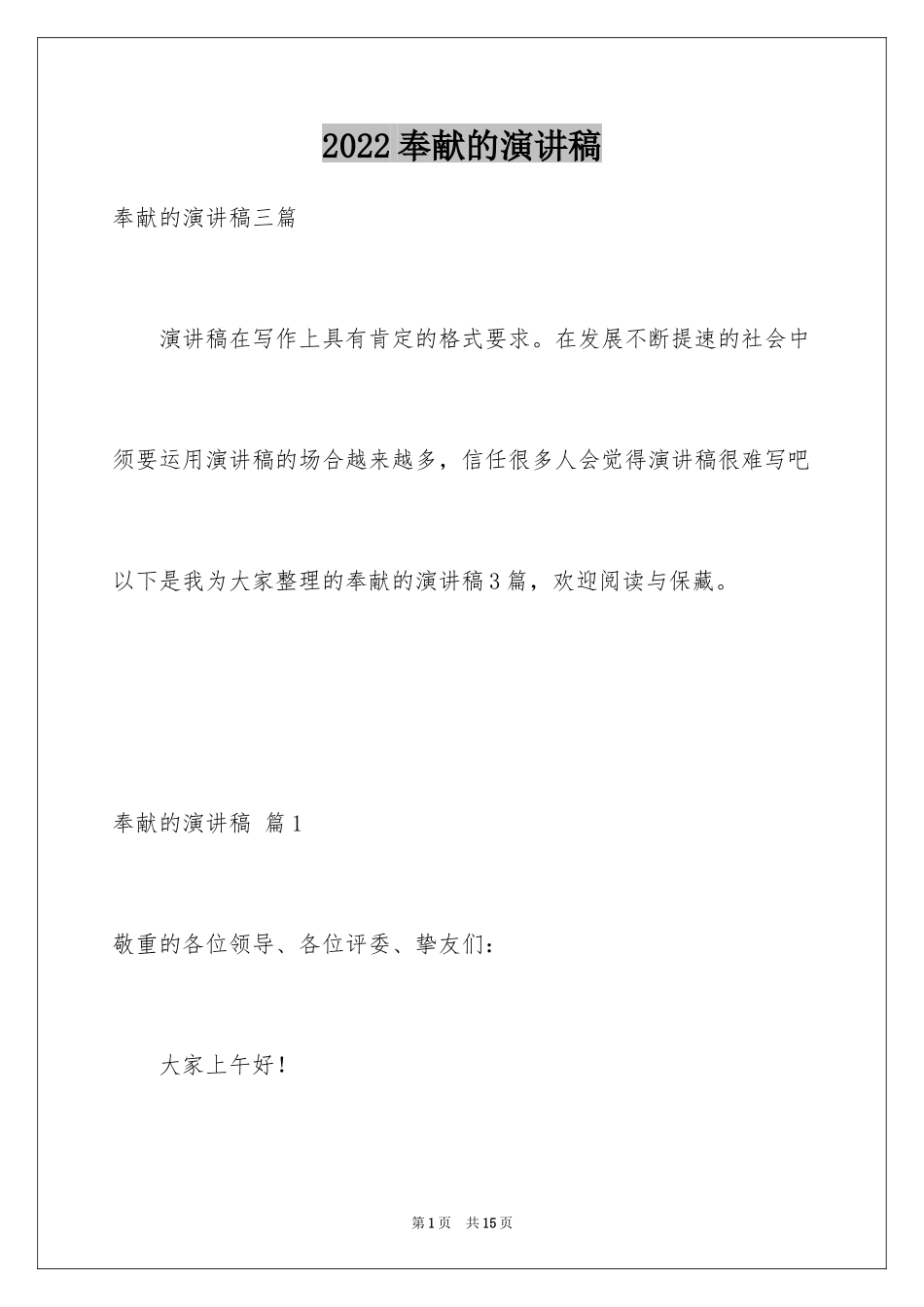 2024奉献的演讲稿_67_第1页