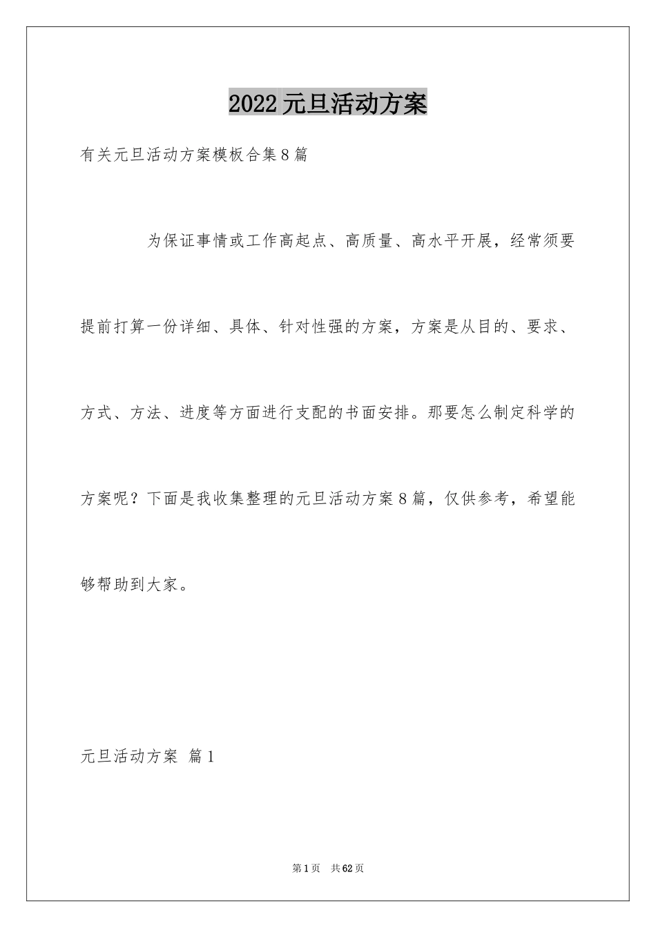 2024元旦活动方案_1043_第1页