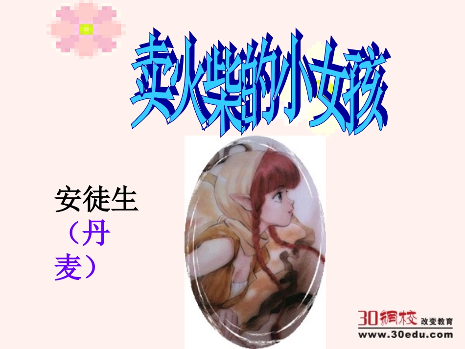 人教版小学语文六年级下册《卖火柴的小女孩》课件_第2页
