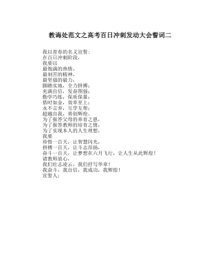 教导处范文高考百日冲刺动员大会誓词二 
