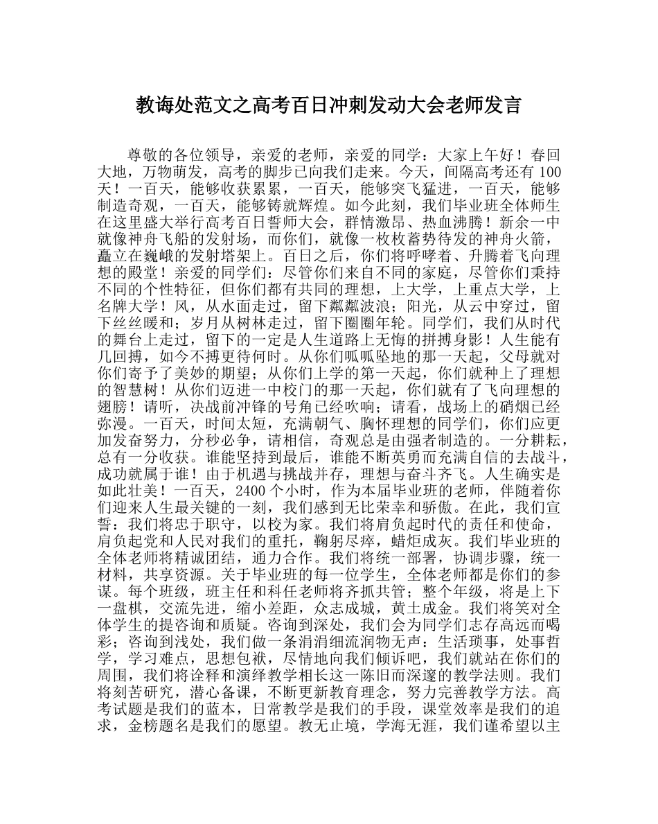 教导处范文高考百日冲刺动员大会教师发言 _第1页