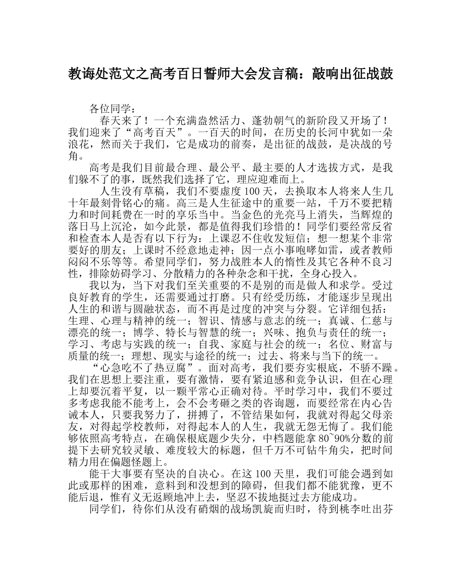 教导处范文高考百日誓师大会发言稿：敲响出征战鼓 _第1页