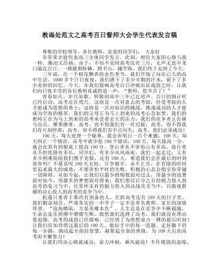 教导处范文高考百日誓师大会学生代表发言稿 