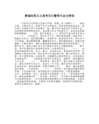教导处范文高考百日誓师大会主持词 