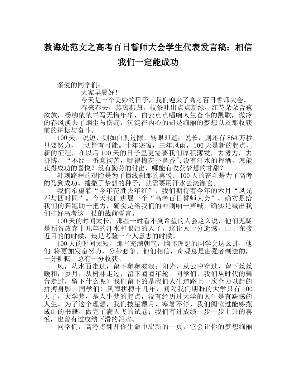 教导处范文高考百日誓师大会学生代表发言稿：相信我们一定能成功 _第1页