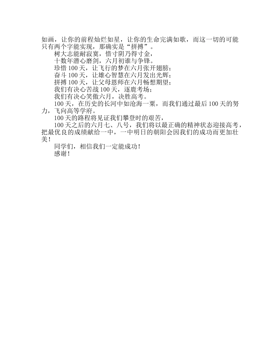教导处范文高考百日誓师大会学生代表发言稿：相信我们一定能成功 _第2页