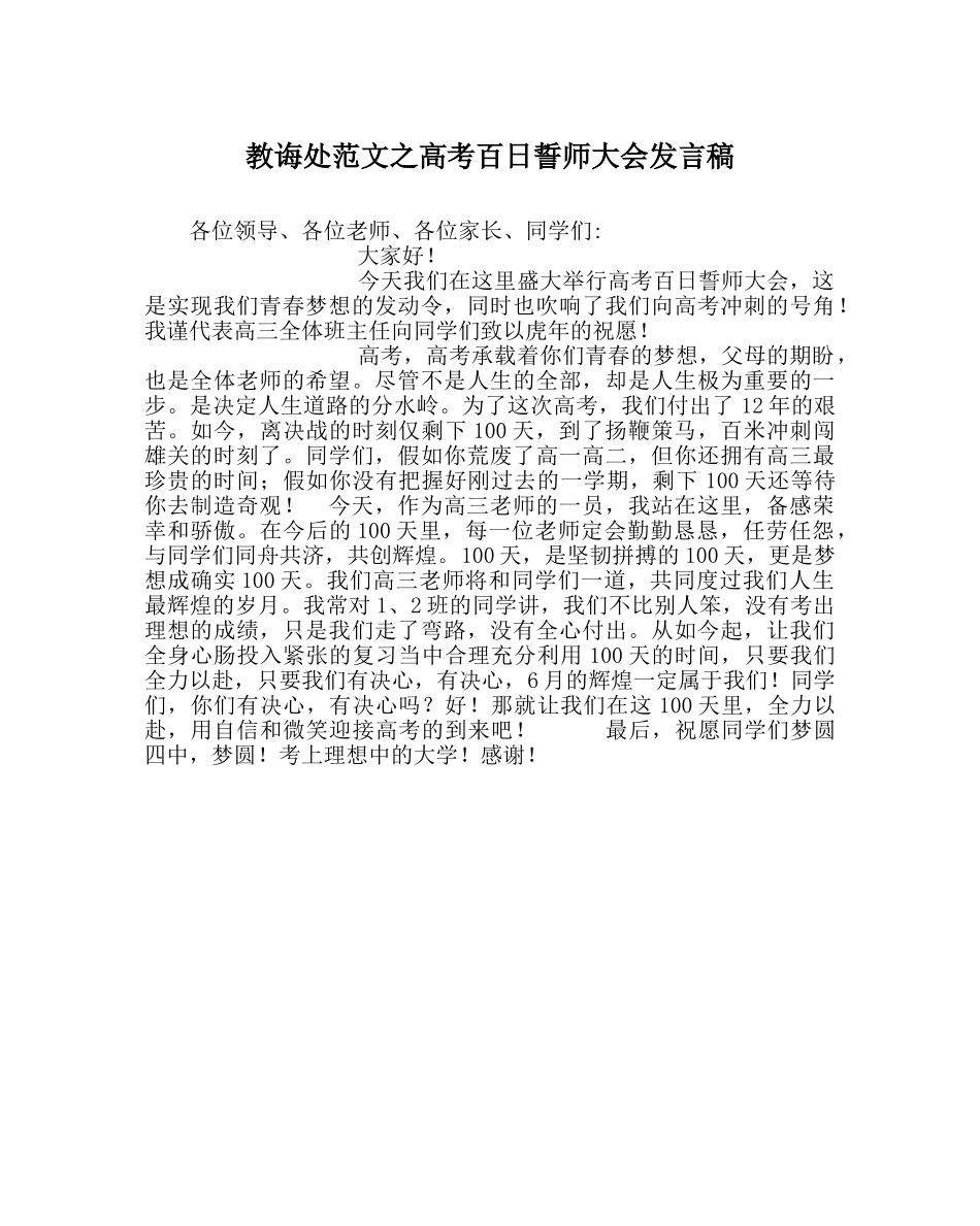 教导处范文高考百日誓师大会发言稿_0 _第1页