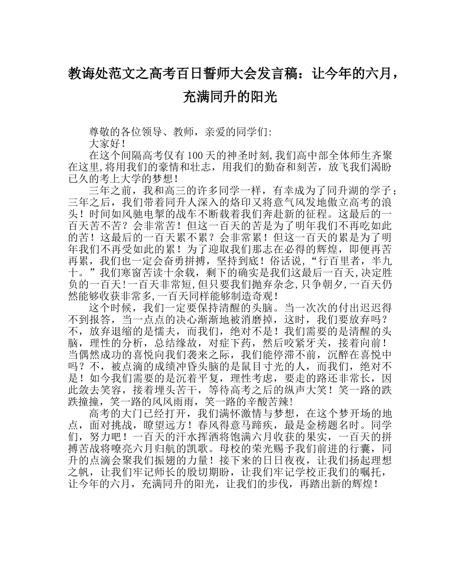 教导处范文高考百日誓师大会发言稿：让今年的六月，充满同升的阳光 _第1页