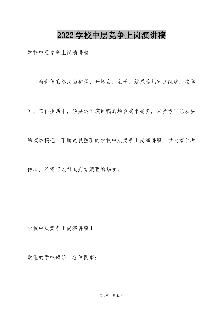 2024学校中层竞争上岗演讲稿_第1页