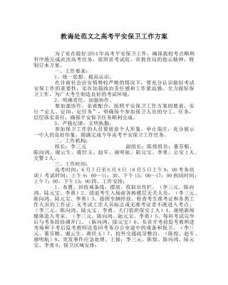 教导处范文高考安全保卫工作方案 