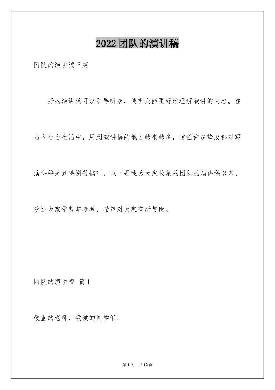 2024团队的演讲稿_10_第1页