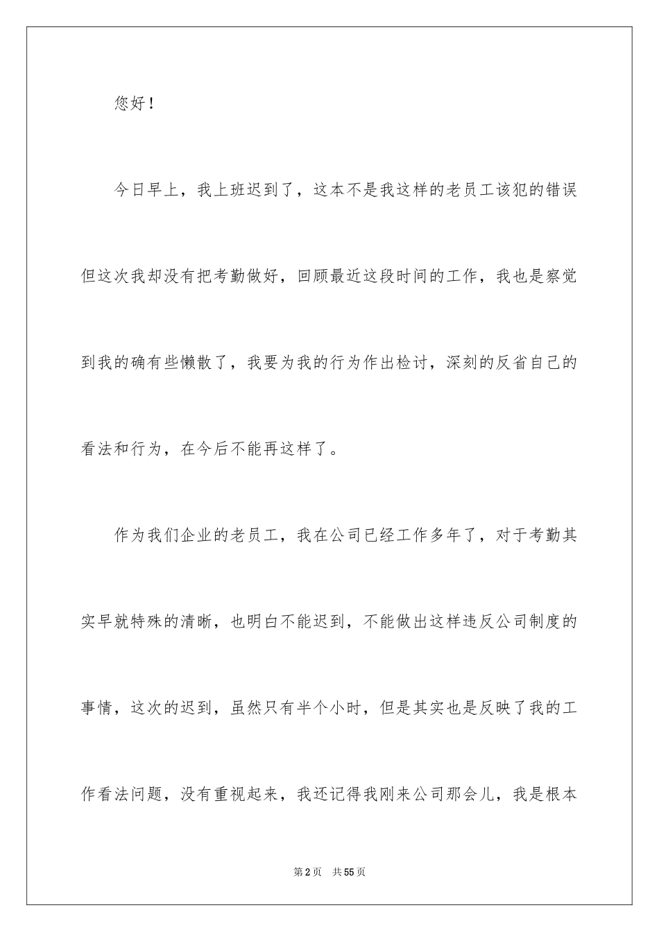2024员工上班迟到检讨书_44_第2页