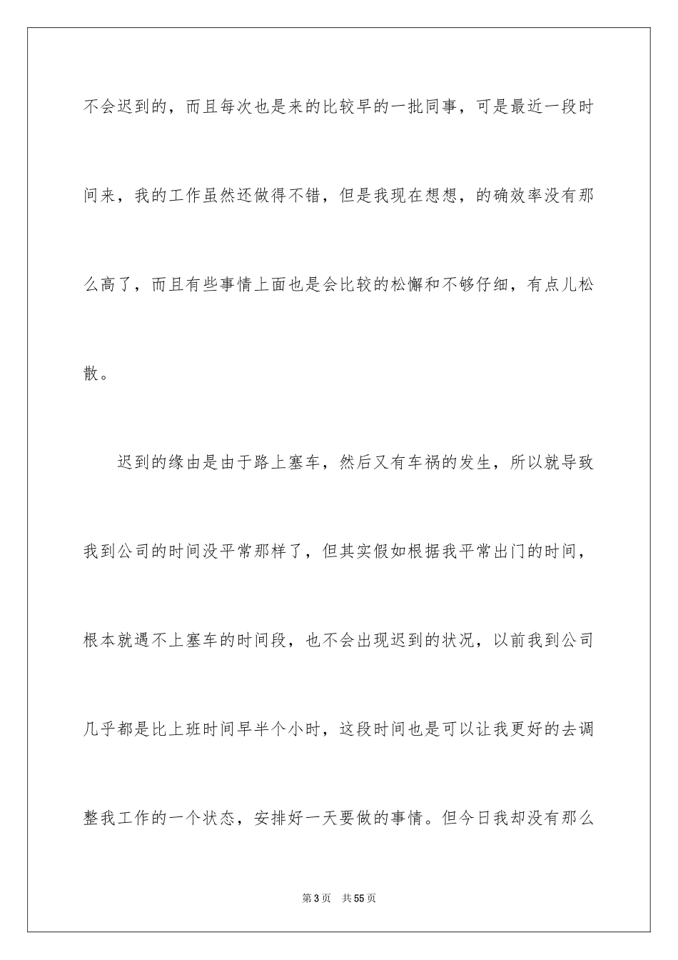 2024员工上班迟到检讨书_44_第3页