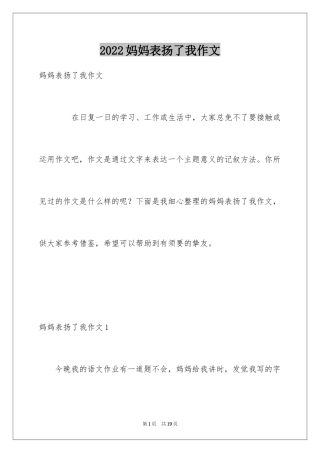 2024妈妈表扬了我作文