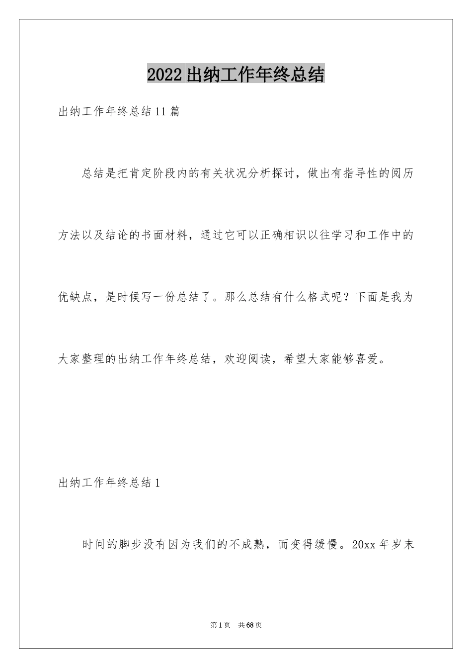 2024出纳工作年终总结_3_第1页