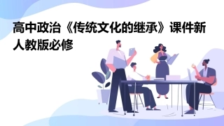 高中政治《传统文化的继承》课件新人教版必修