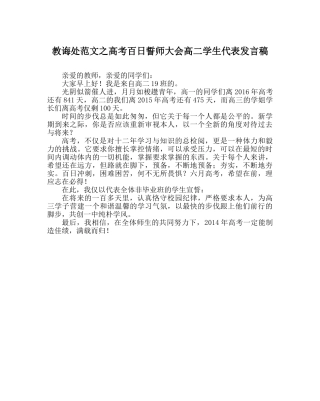 教导处范文高考百日誓师大会高二学生代表发言稿 