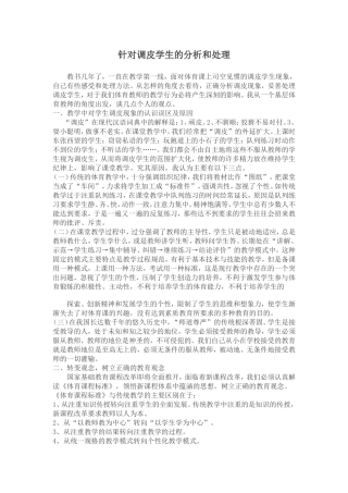 针对调皮学生的分析和处理