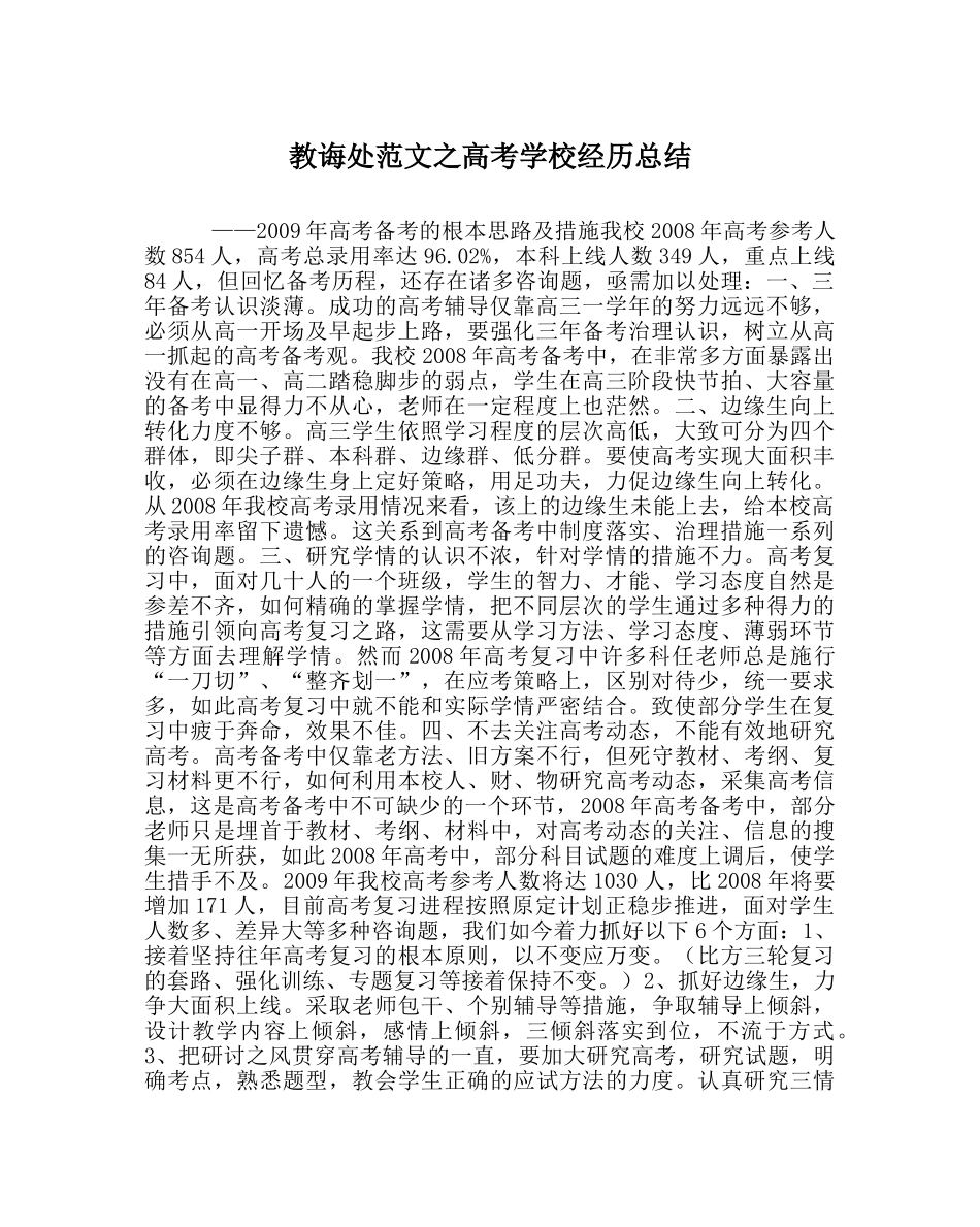 教导处范文高考学校经验总结 _第1页