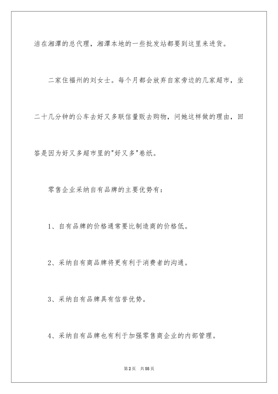 2024在超市实习报告_31_第2页