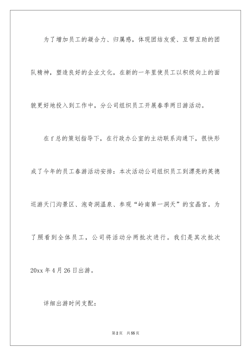 2024公司春游活动总结_3_第2页