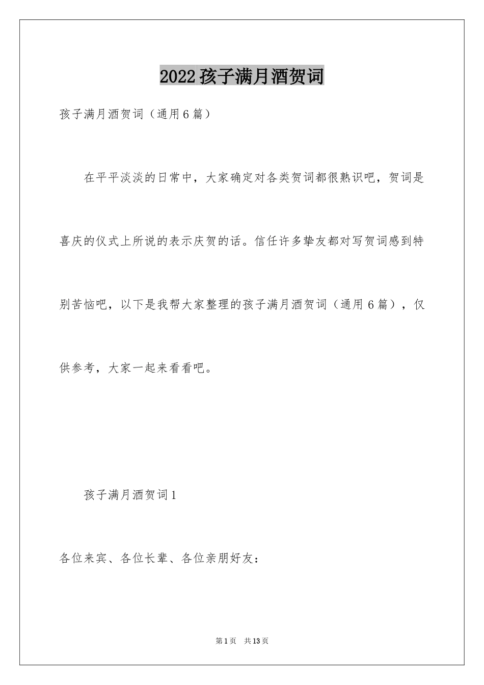 2024孩子满月酒贺词_1_第1页