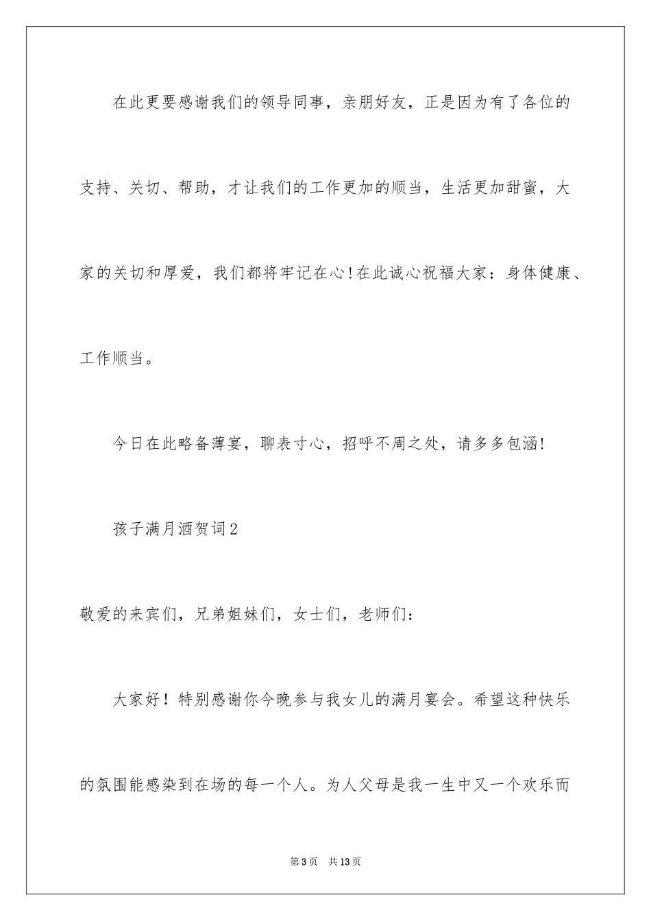 2024孩子满月酒贺词_1_第3页
