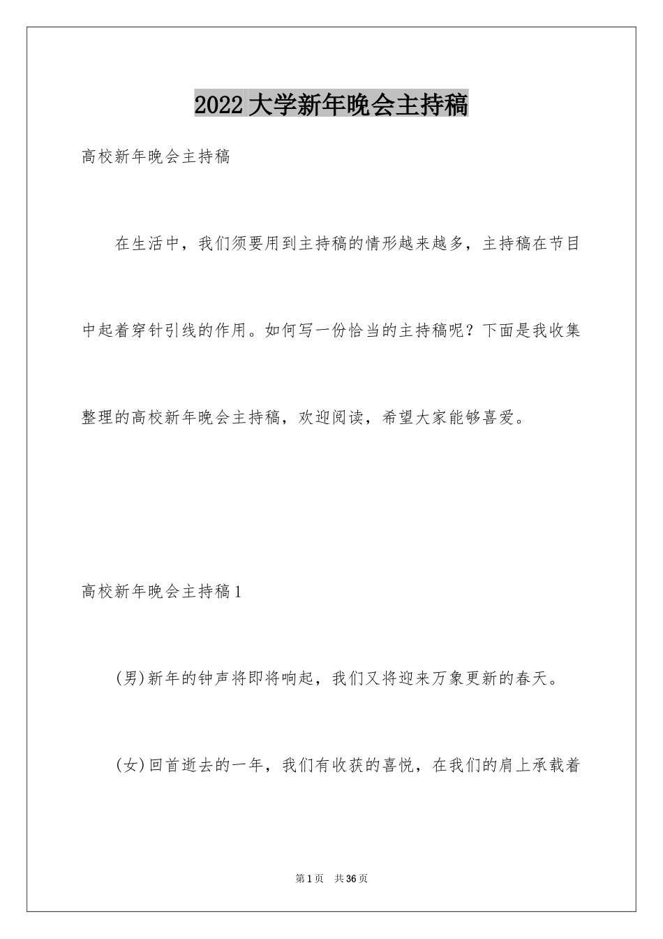 2024大学新年晚会主持稿_第1页