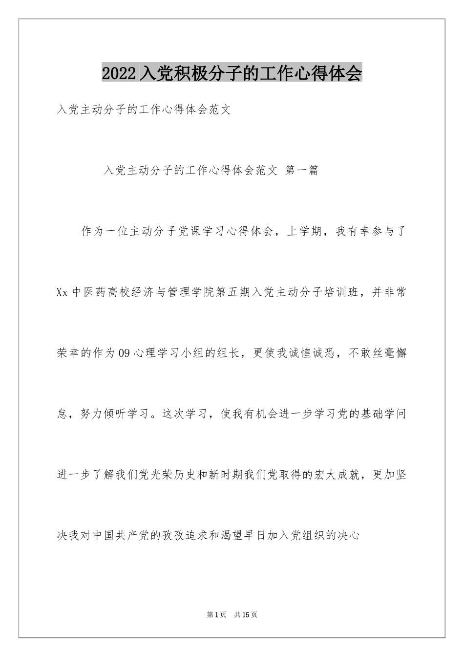 2024入党积极分子的工作心得体会_第1页