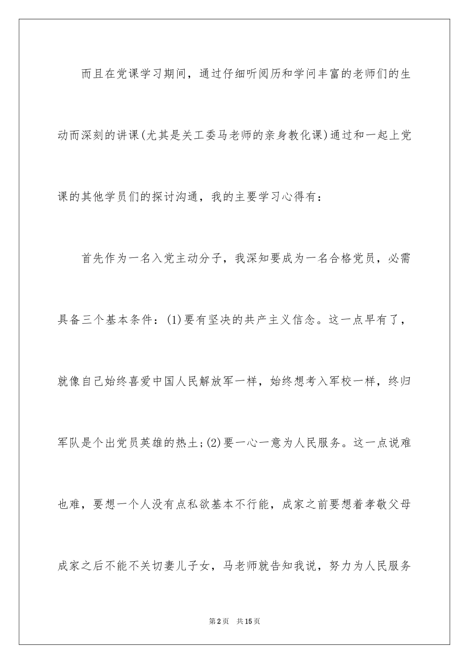 2024入党积极分子的工作心得体会_第2页