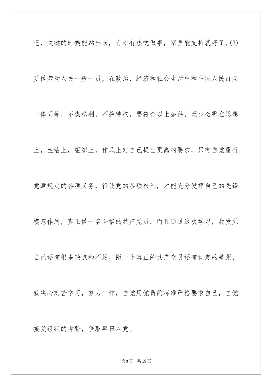 2024入党积极分子的工作心得体会_第3页